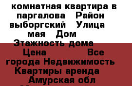 1 комнатная квартира в паргалова › Район ­ выборгский › Улица ­ 1 мая › Дом ­ 54 › Этажность дома ­ 5 › Цена ­ 20 000 - Все города Недвижимость » Квартиры аренда   . Амурская обл.,Михайловский р-н